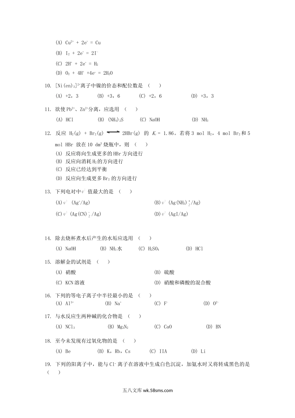 2012年广东暨南大学无机化学考研真题.doc_第2页