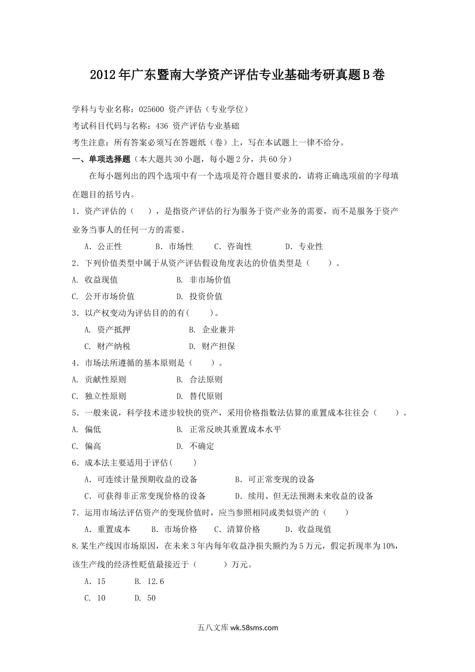 2012年广东暨南大学资产评估专业基础考研真题B卷.doc_第1页