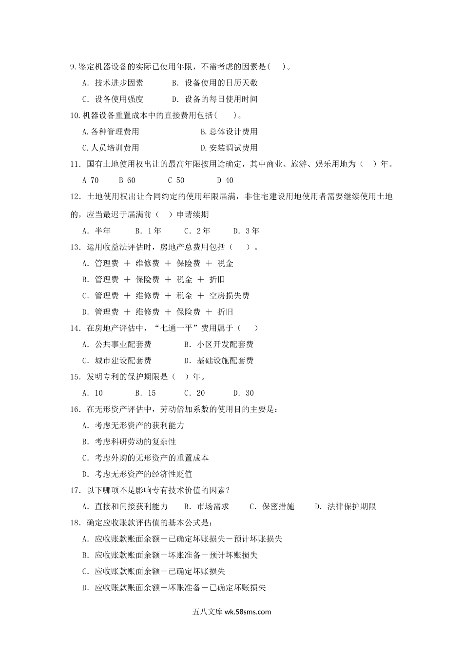2012年广东暨南大学资产评估专业基础考研真题B卷.doc_第2页