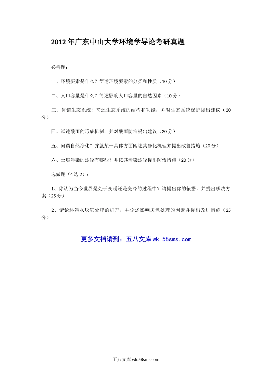 2012年广东中山大学环境学导论考研真题.doc_第1页