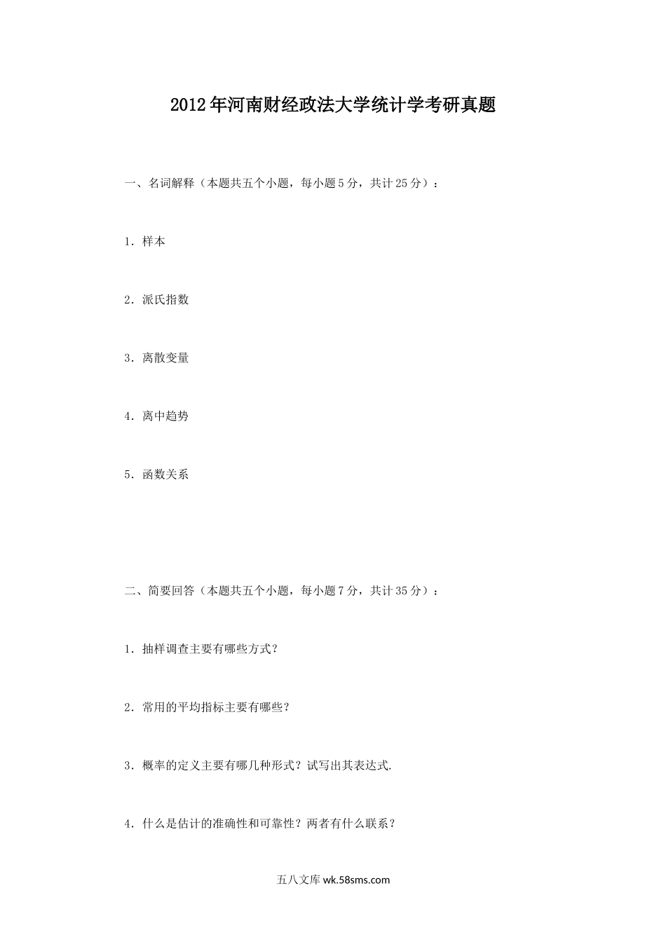 2012年河南财经政法大学统计学考研真题.doc_第1页