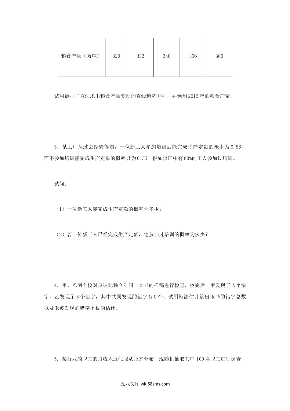 2012年河南财经政法大学统计学考研真题.doc_第3页