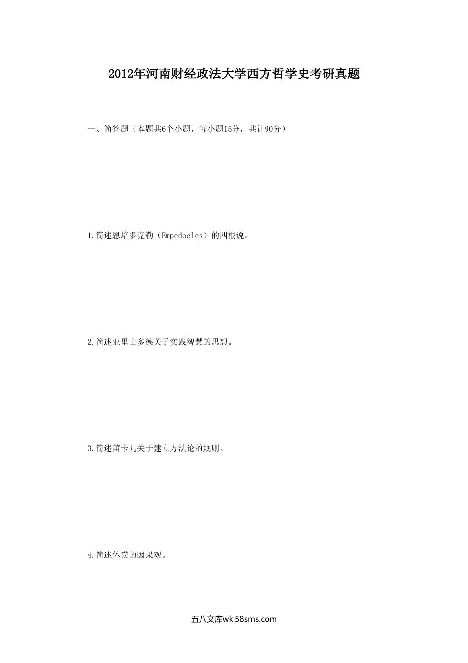 2012年河南财经政法大学西方哲学史考研真题.doc_第1页