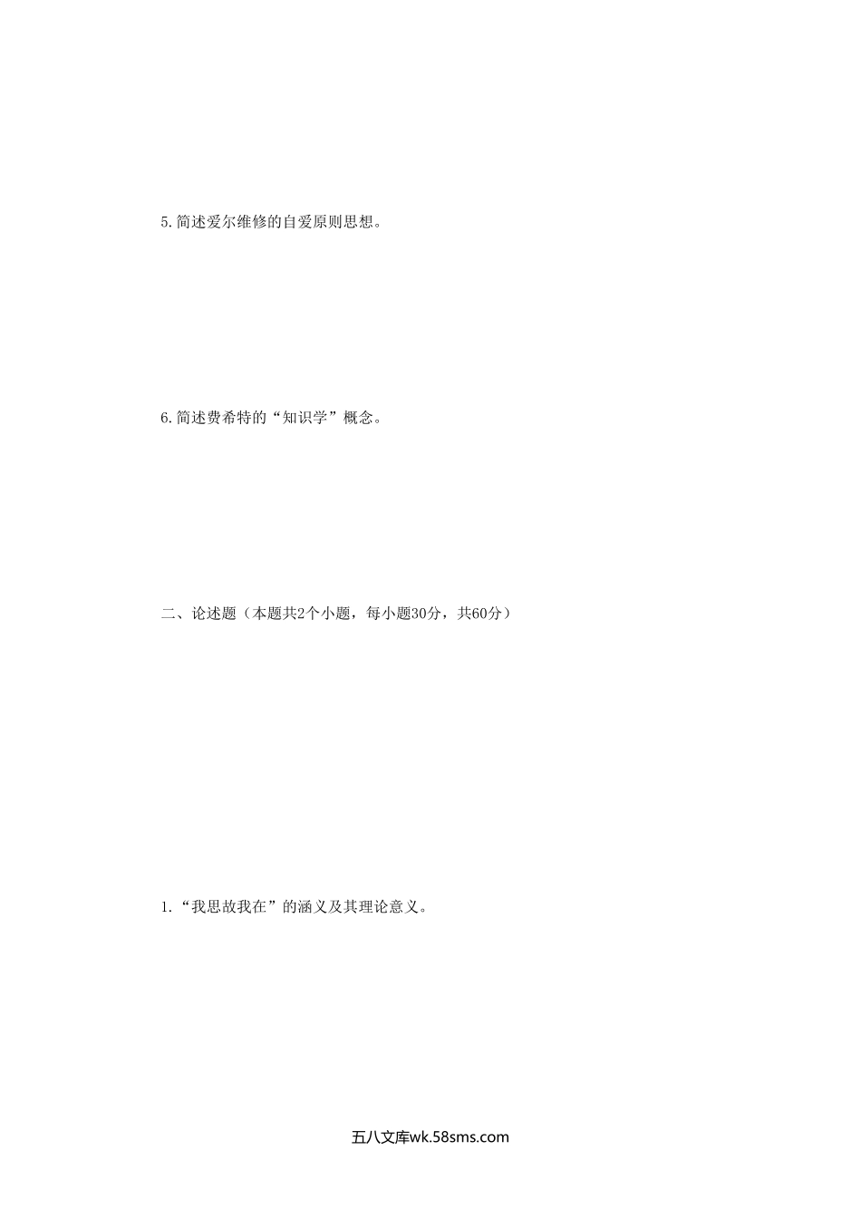 2012年河南财经政法大学西方哲学史考研真题.doc_第2页