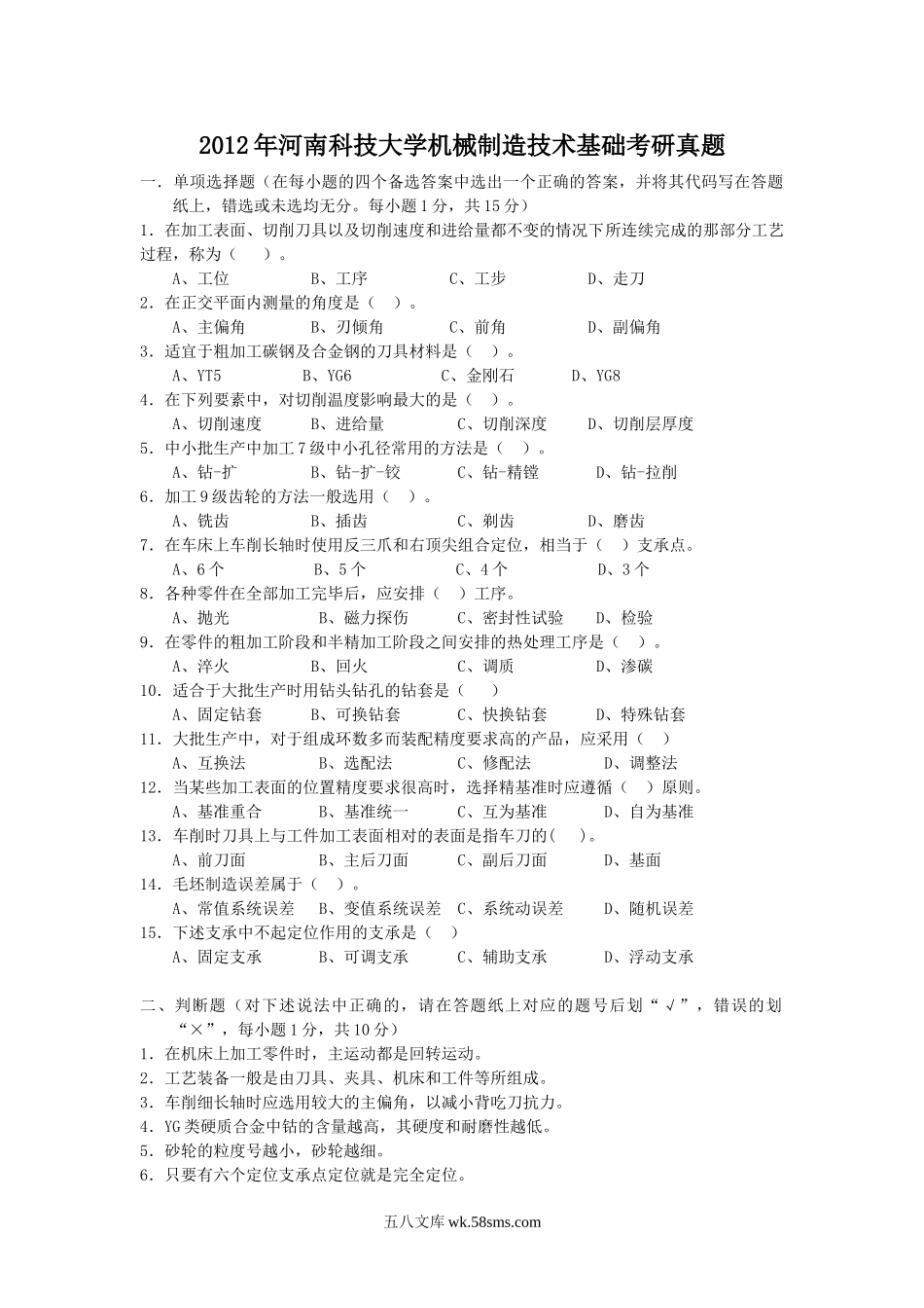 2012年河南科技大学机械制造技术基础考研真题.doc_第1页