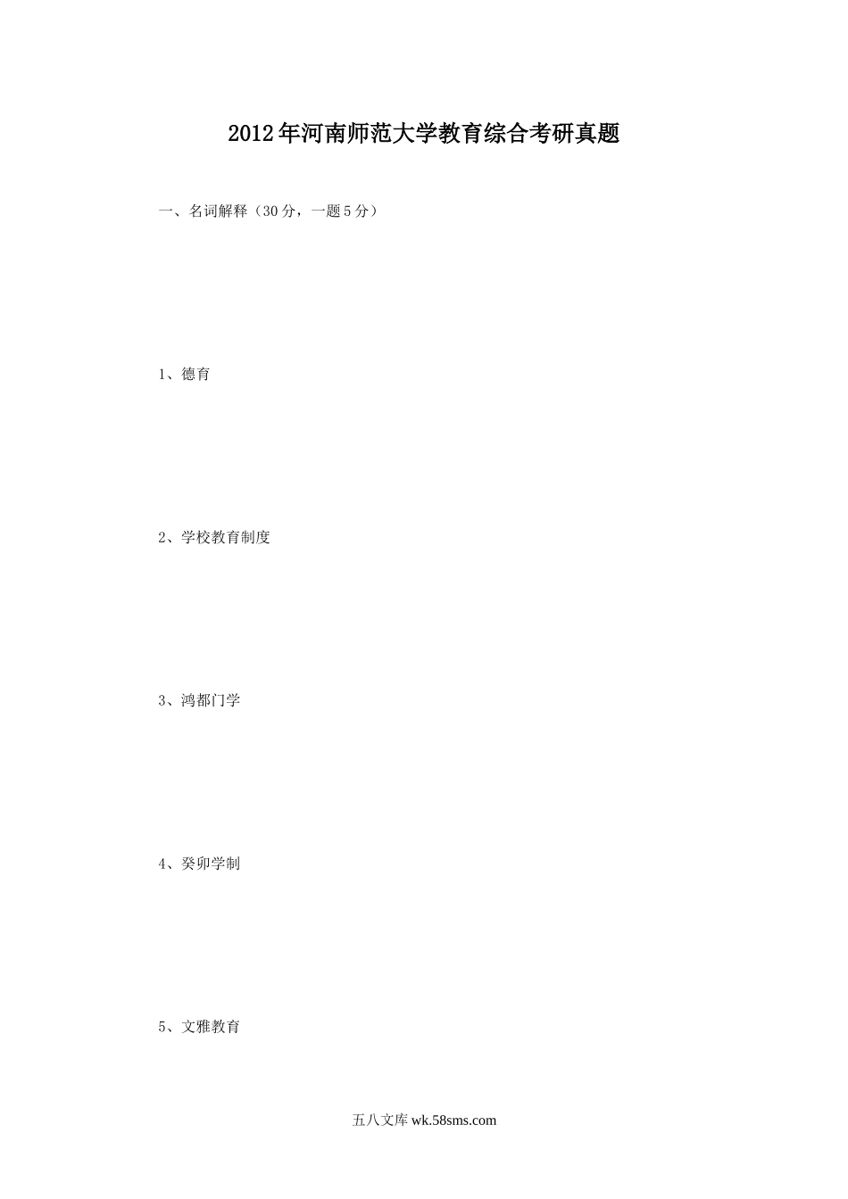 2012年河南师范大学教育综合考研真题.doc_第1页