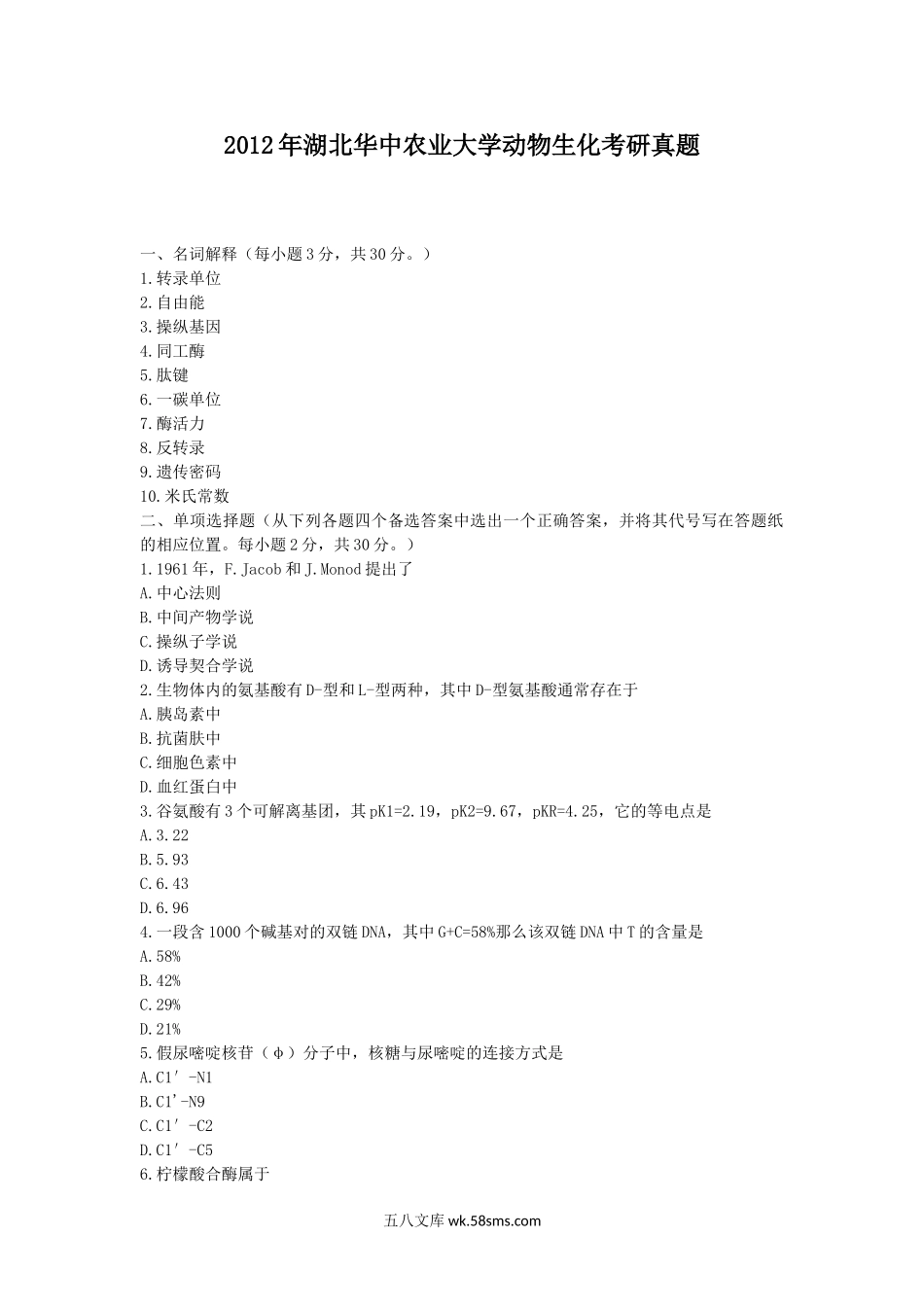 2012年湖北华中农业大学动物生化考研真题.doc_第1页