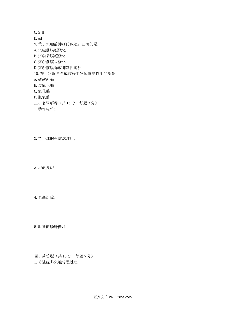 2012年湖北华中农业大学动物生理学考研真题.doc_第2页