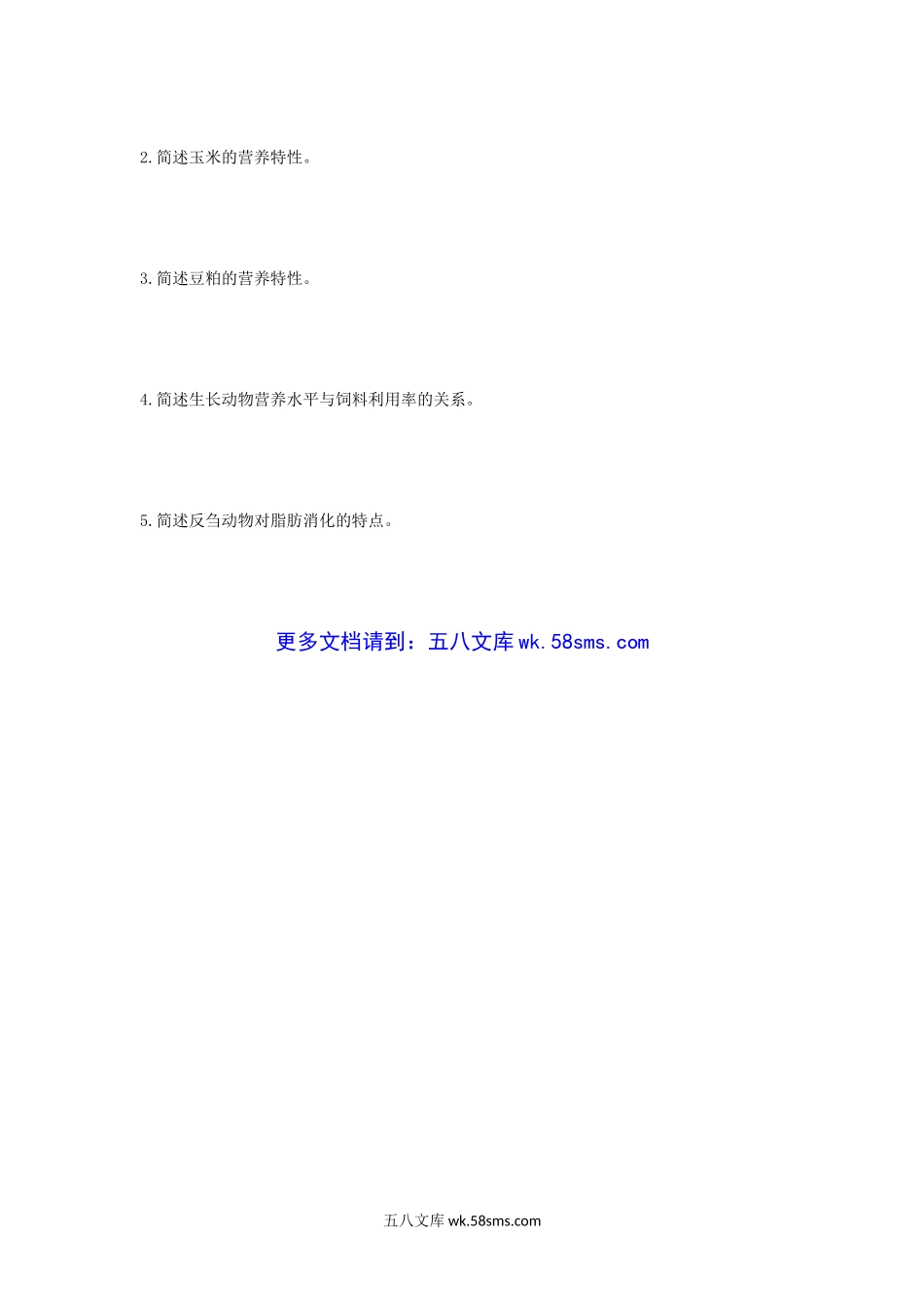 2012年湖北华中农业大学动物营养与饲料科学考研真题.doc_第3页