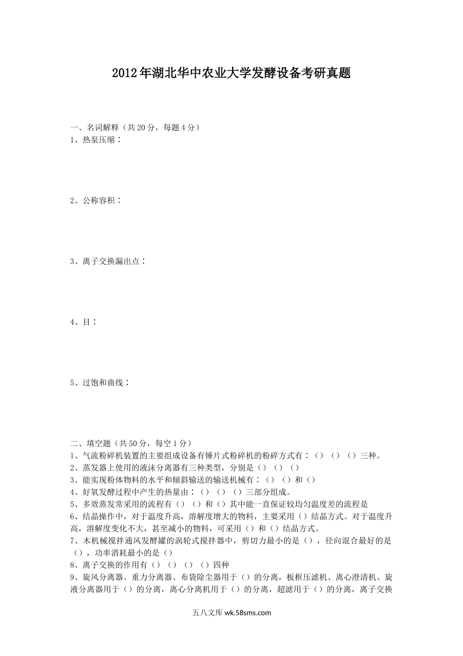 2012年湖北华中农业大学发酵设备考研真题.doc_第1页