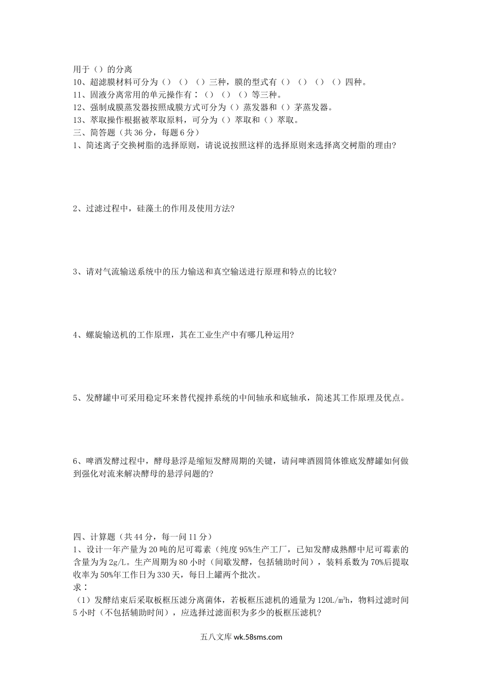 2012年湖北华中农业大学发酵设备考研真题.doc_第2页