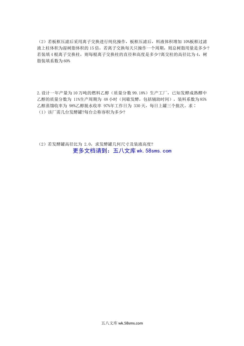 2012年湖北华中农业大学发酵设备考研真题.doc_第3页