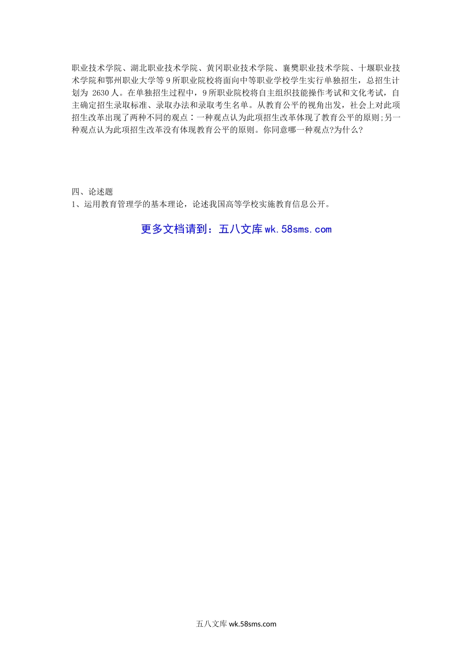 2012年湖北华中农业大学教育管理学考研真题.doc_第3页