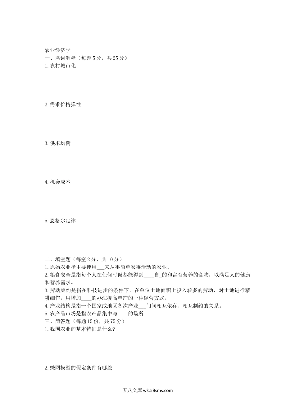 2012年湖北华中农业大学经济法学及农业经济学考研真题.doc_第3页