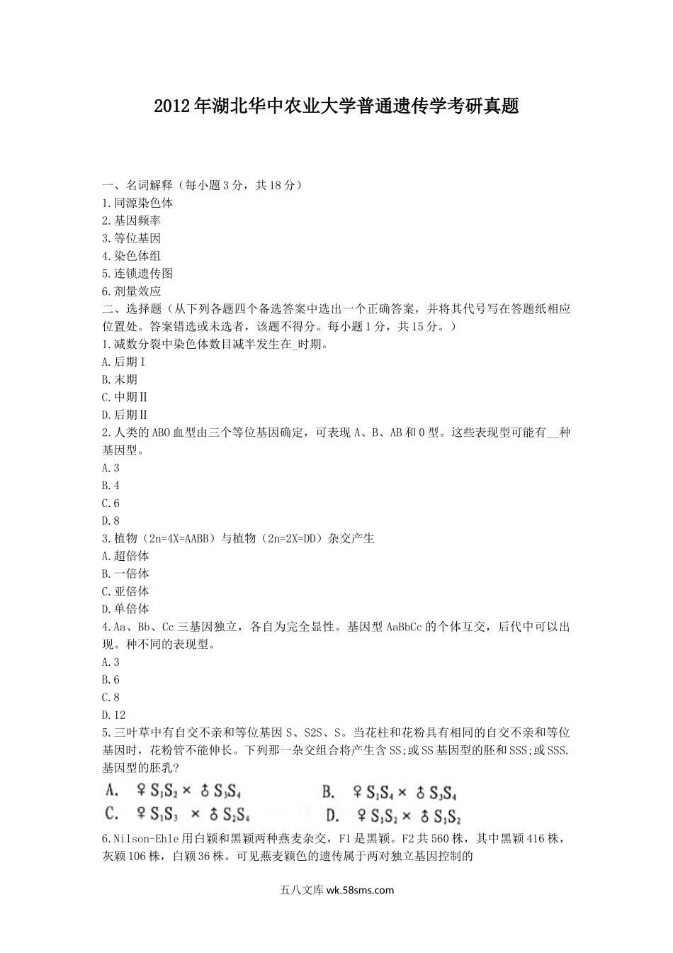 2012年湖北华中农业大学普通遗传学考研真题.doc_第1页