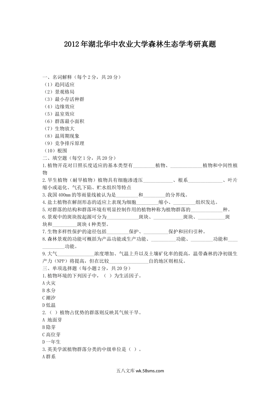 2012年湖北华中农业大学森林生态学考研真题.doc_第1页