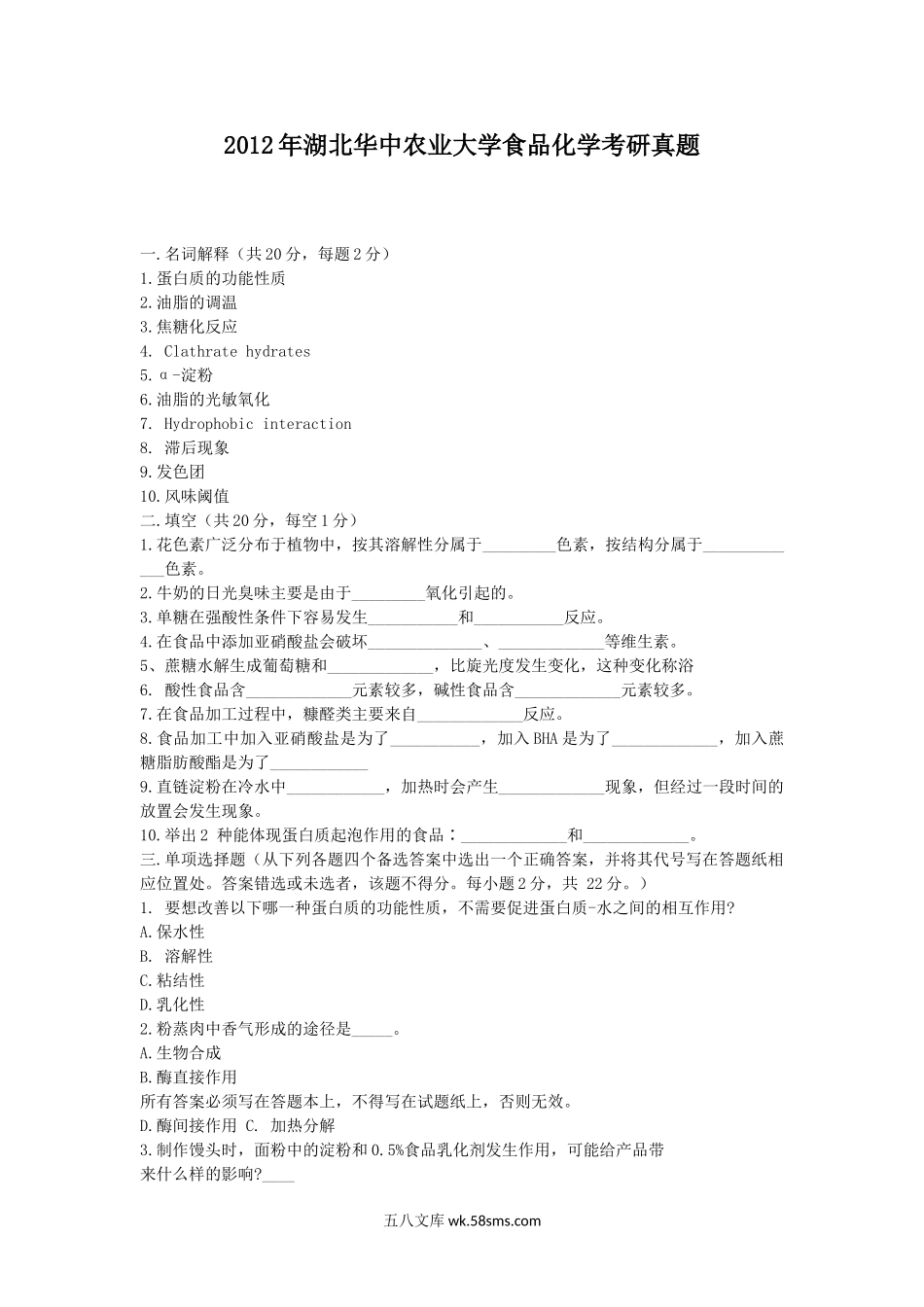 2012年湖北华中农业大学食品化学考研真题.doc_第1页