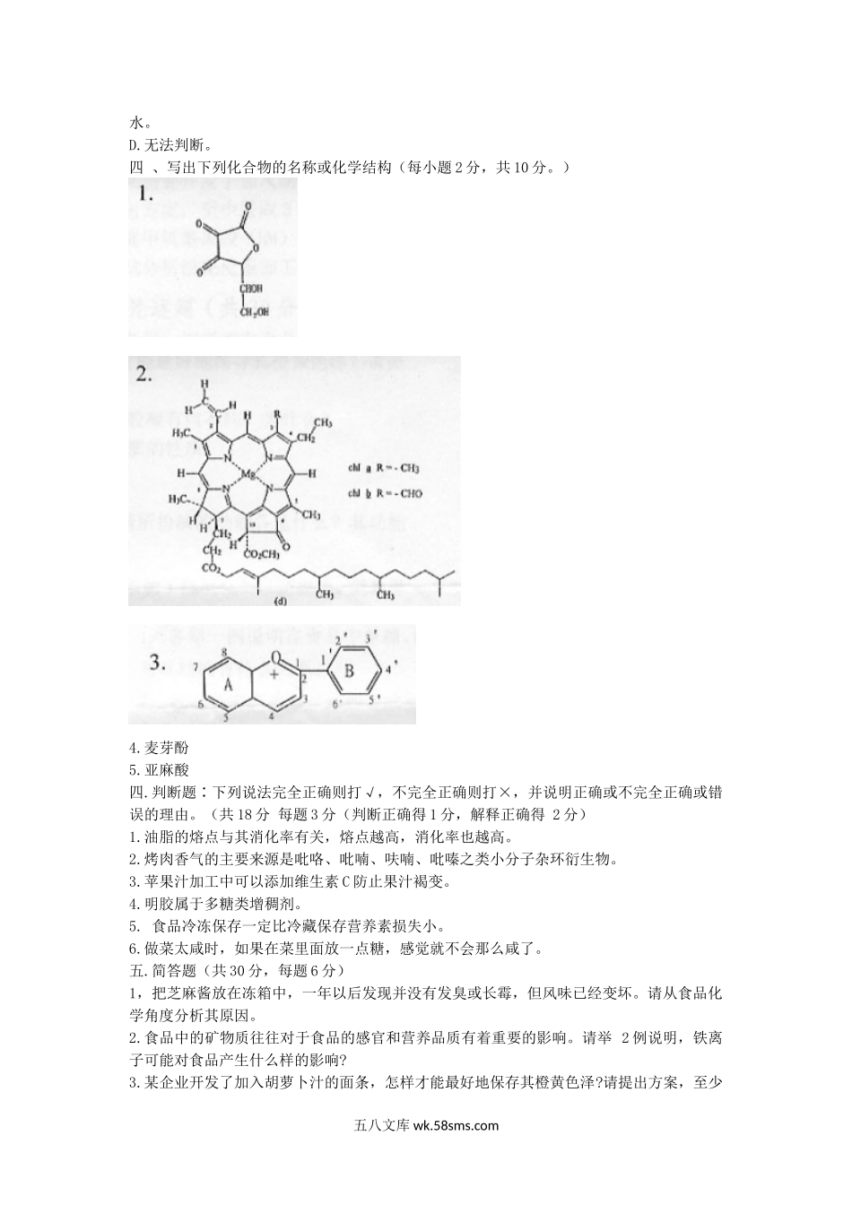 2012年湖北华中农业大学食品化学考研真题.doc_第3页