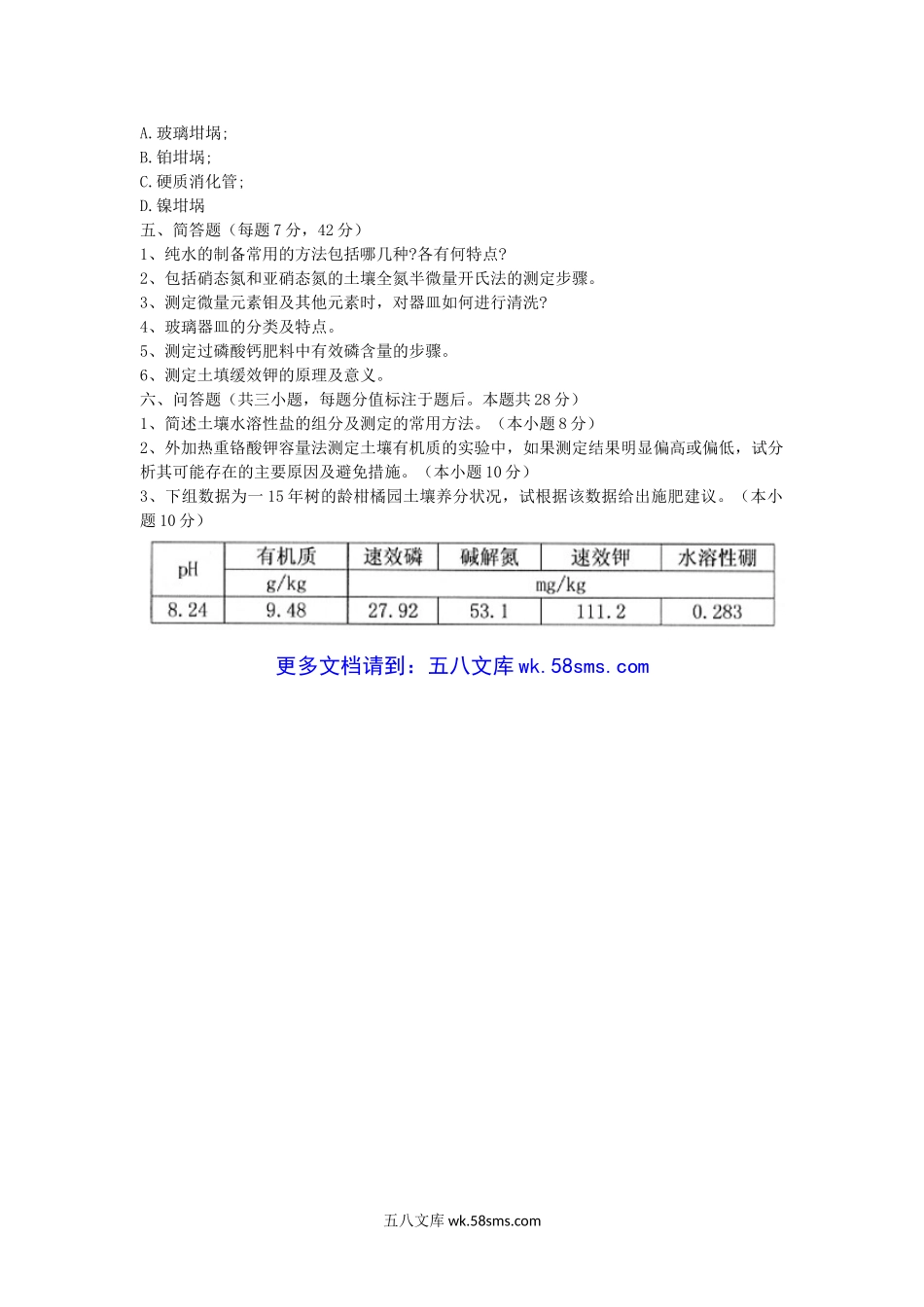 2012年湖北华中农业大学土壤农化分析考研真题.doc_第3页