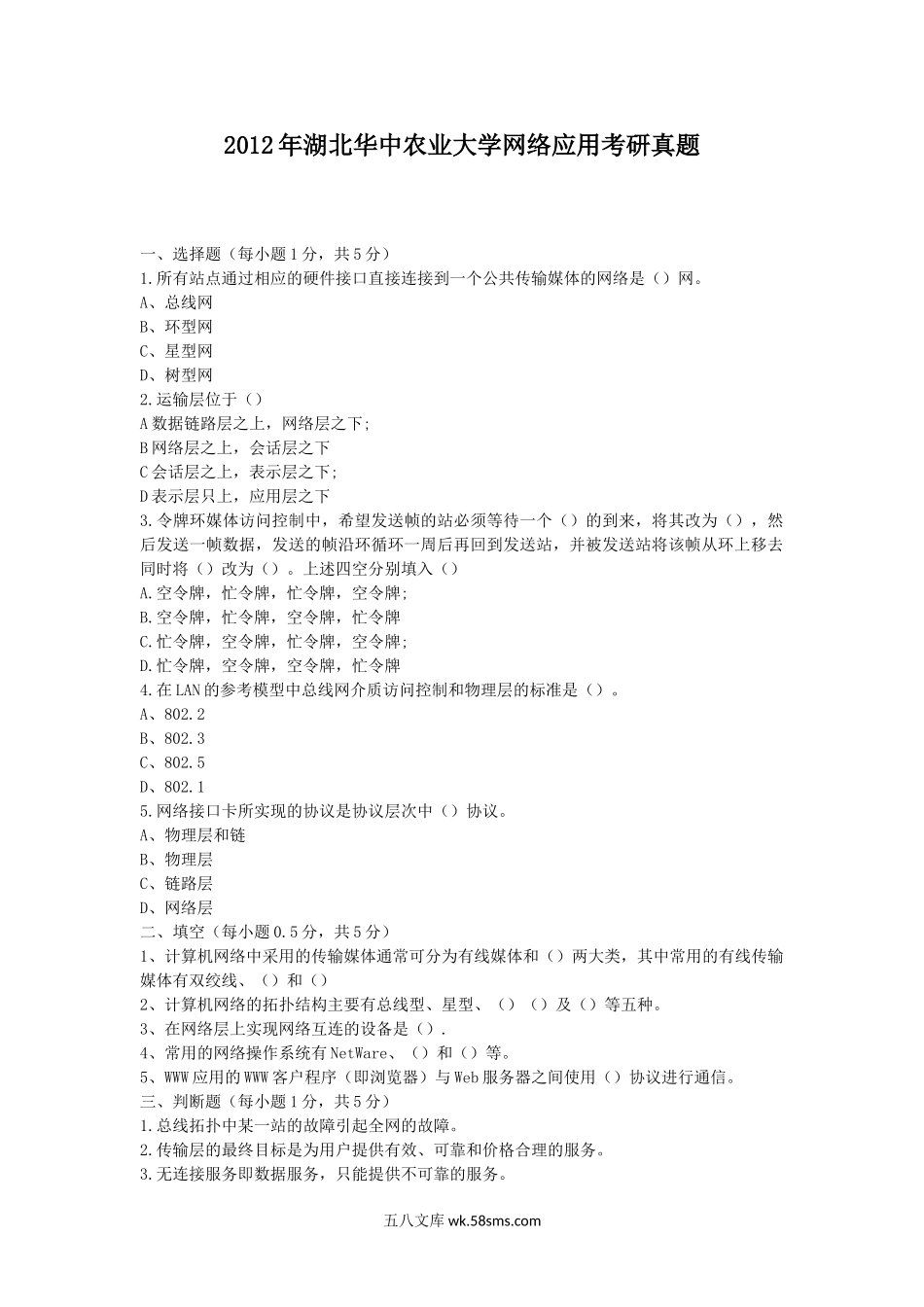 2012年湖北华中农业大学网络应用考研真题.doc_第1页