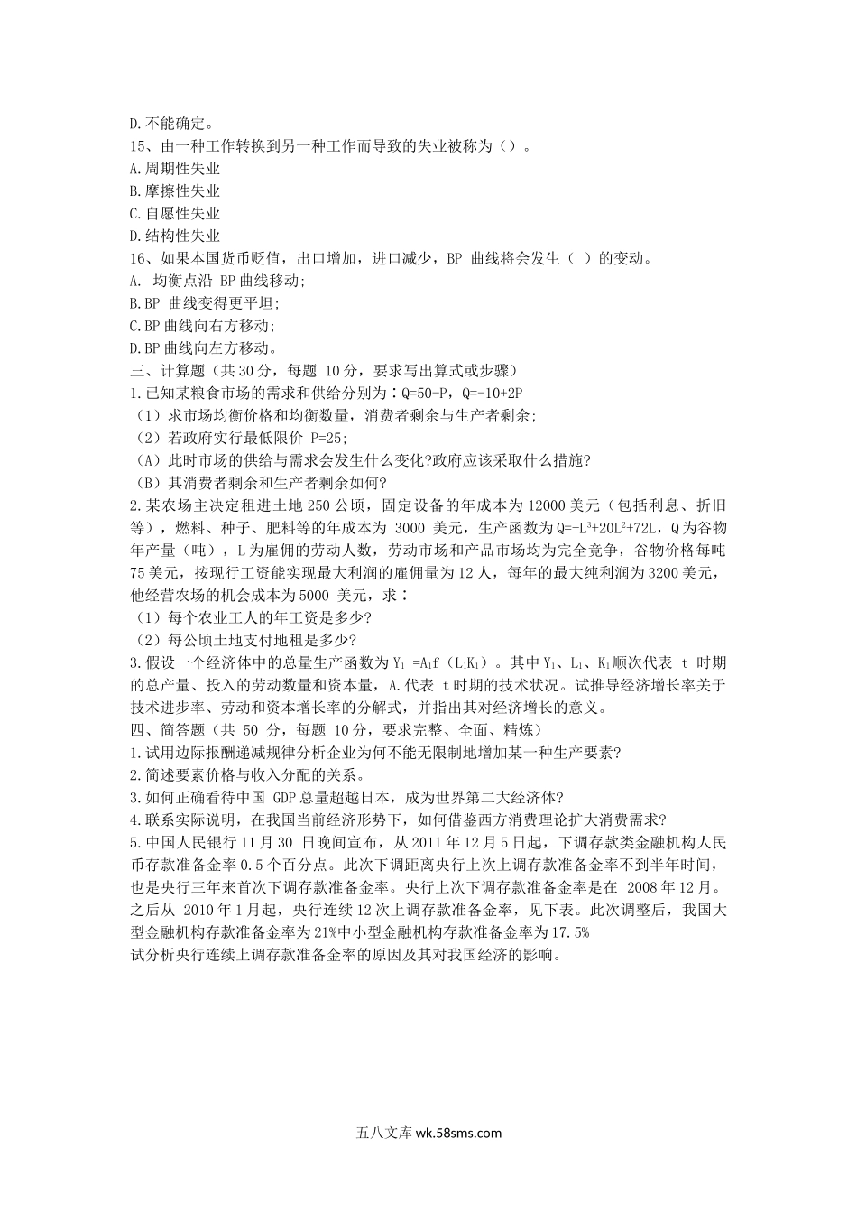 2012年湖北华中农业大学现代经济学考研真题.doc_第3页