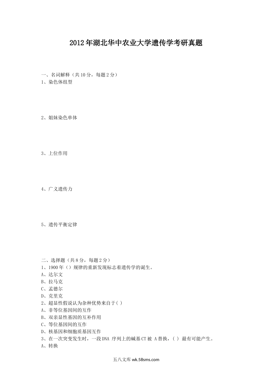 2012年湖北华中农业大学遗传学考研真题.doc_第1页