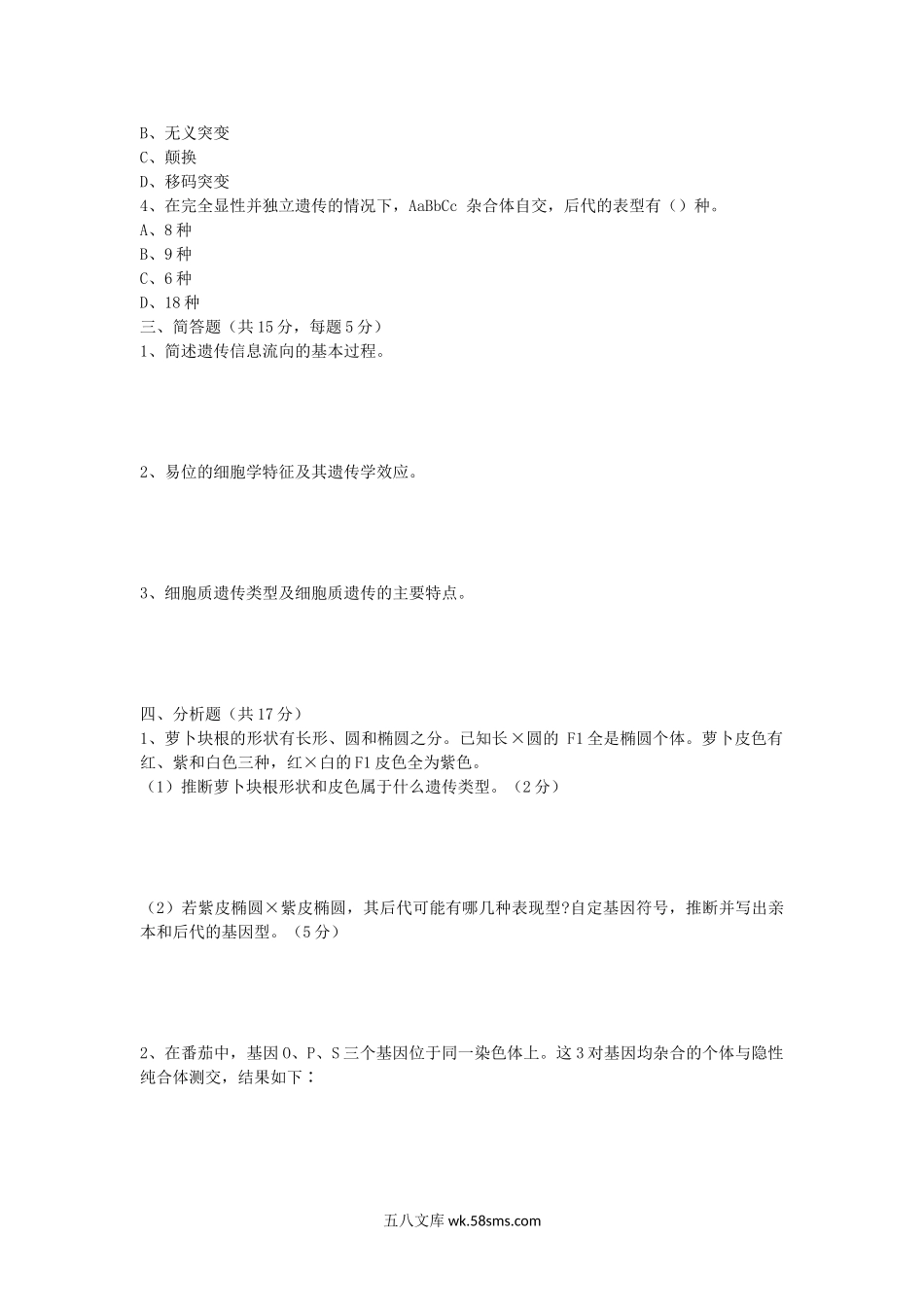 2012年湖北华中农业大学遗传学考研真题.doc_第2页