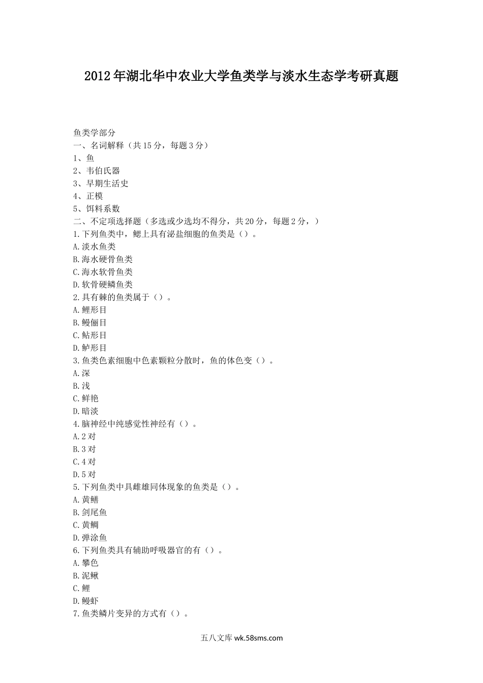 2012年湖北华中农业大学鱼类学与淡水生态学考研真题.doc_第1页