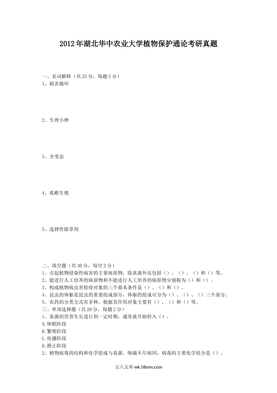 2012年湖北华中农业大学植物保护通论考研真题.doc_第1页