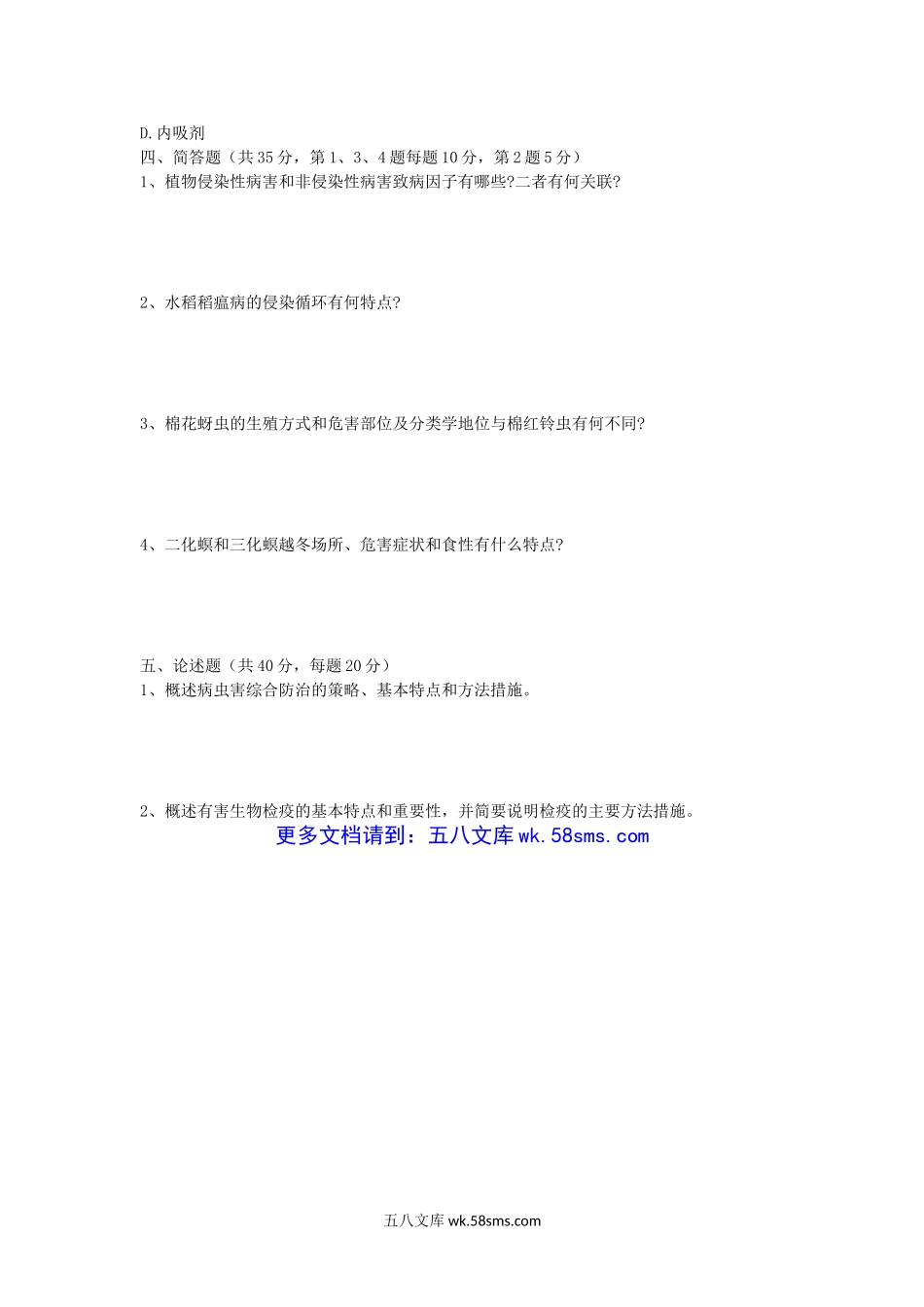 2012年湖北华中农业大学植物保护通论考研真题.doc_第3页