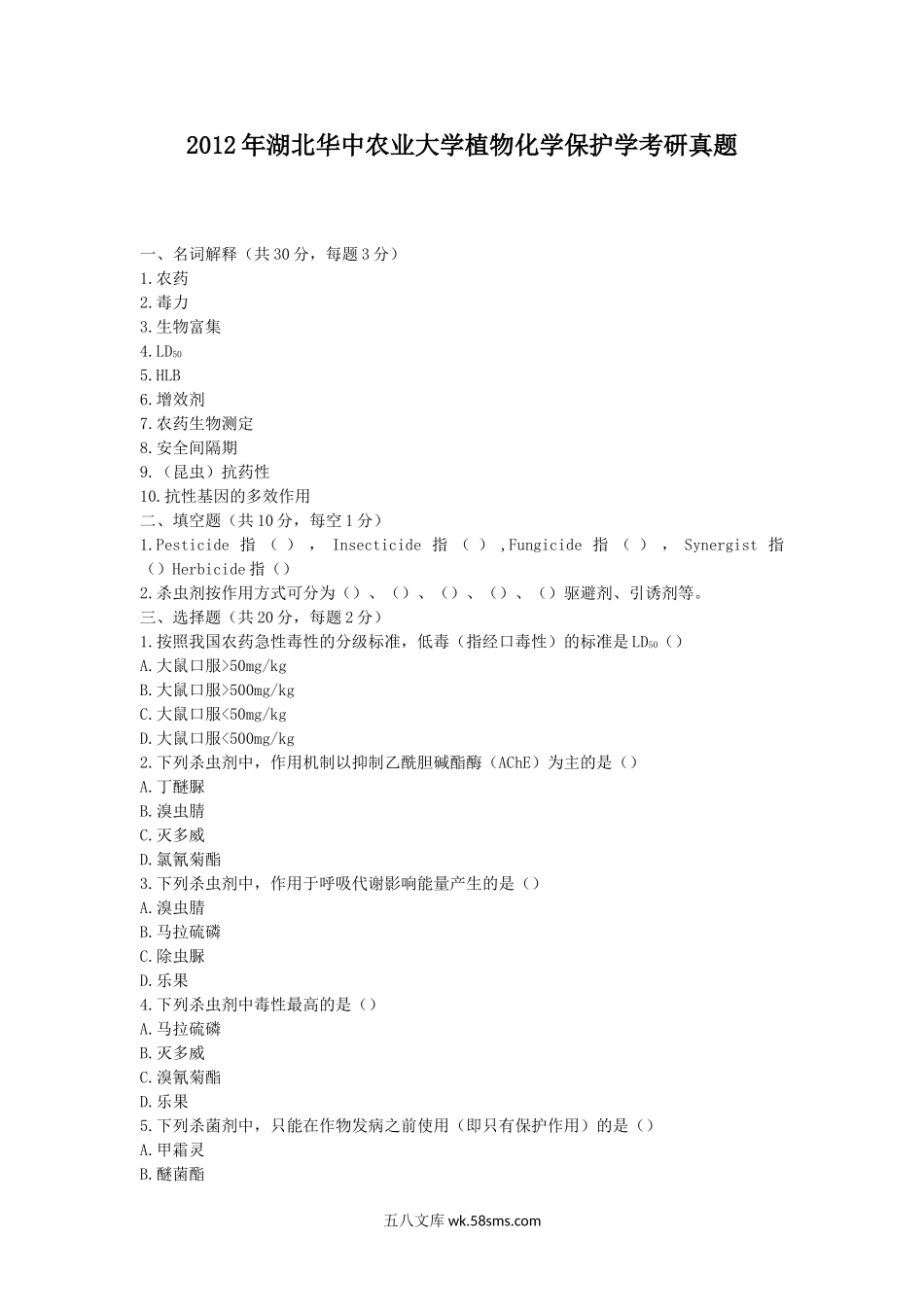 2012年湖北华中农业大学植物化学保护学考研真题.doc_第1页