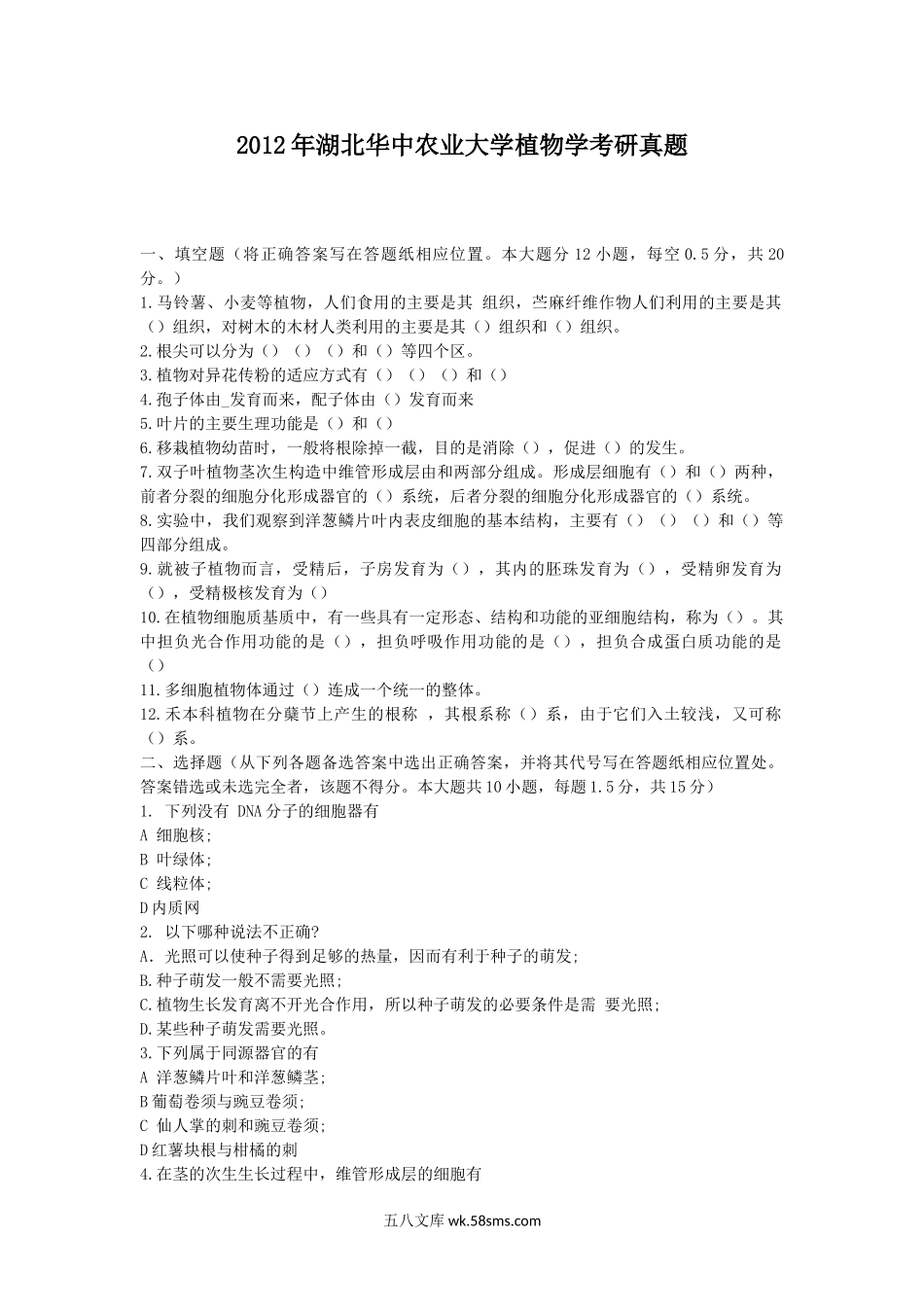 2012年湖北华中农业大学植物学考研真题.doc_第1页