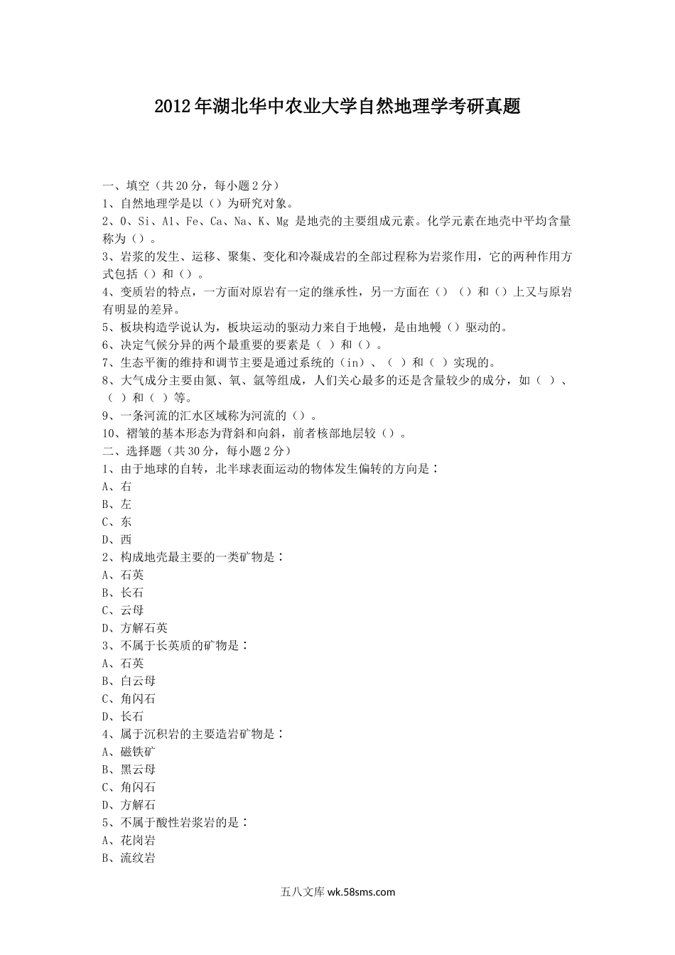 2012年湖北华中农业大学自然地理学考研真题.doc_第1页