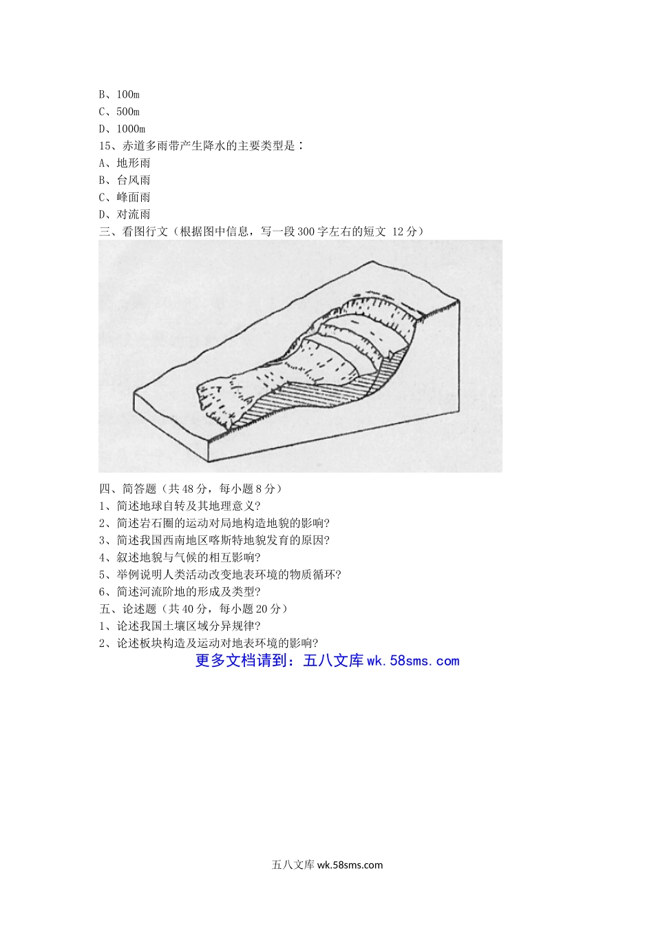 2012年湖北华中农业大学自然地理学考研真题.doc_第3页