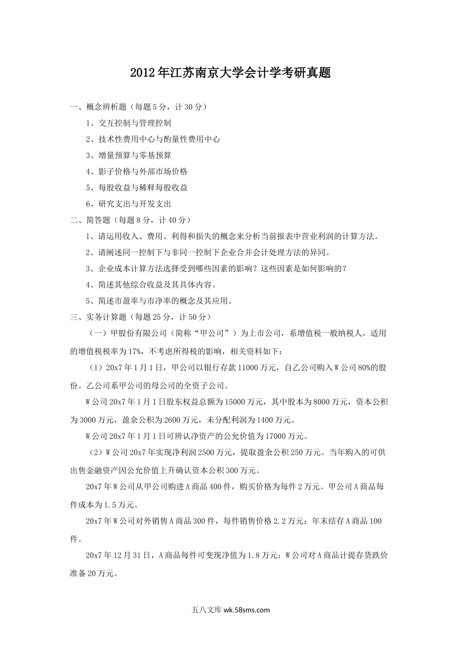 2012年江苏南京大学会计学考研真题.doc_第1页