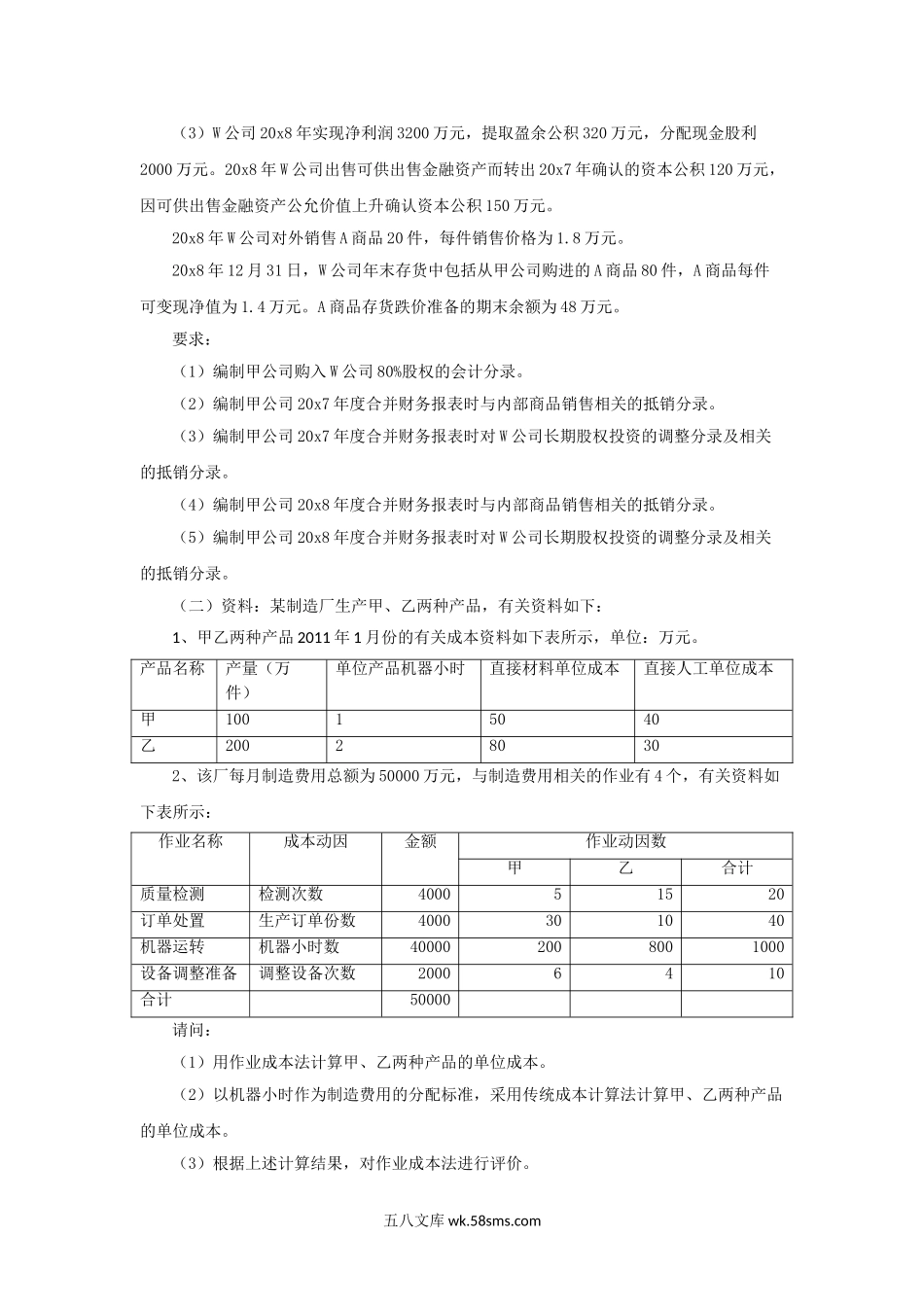 2012年江苏南京大学会计学考研真题.doc_第2页