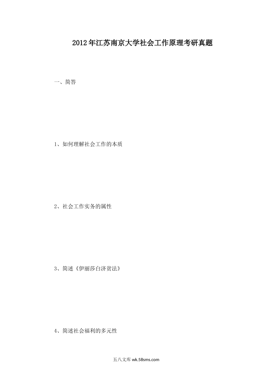 2012年江苏南京大学社会工作原理考研真题.doc_第1页