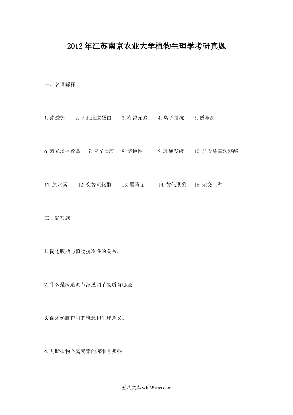 2012年江苏南京农业大学植物生理学考研真题.doc_第1页