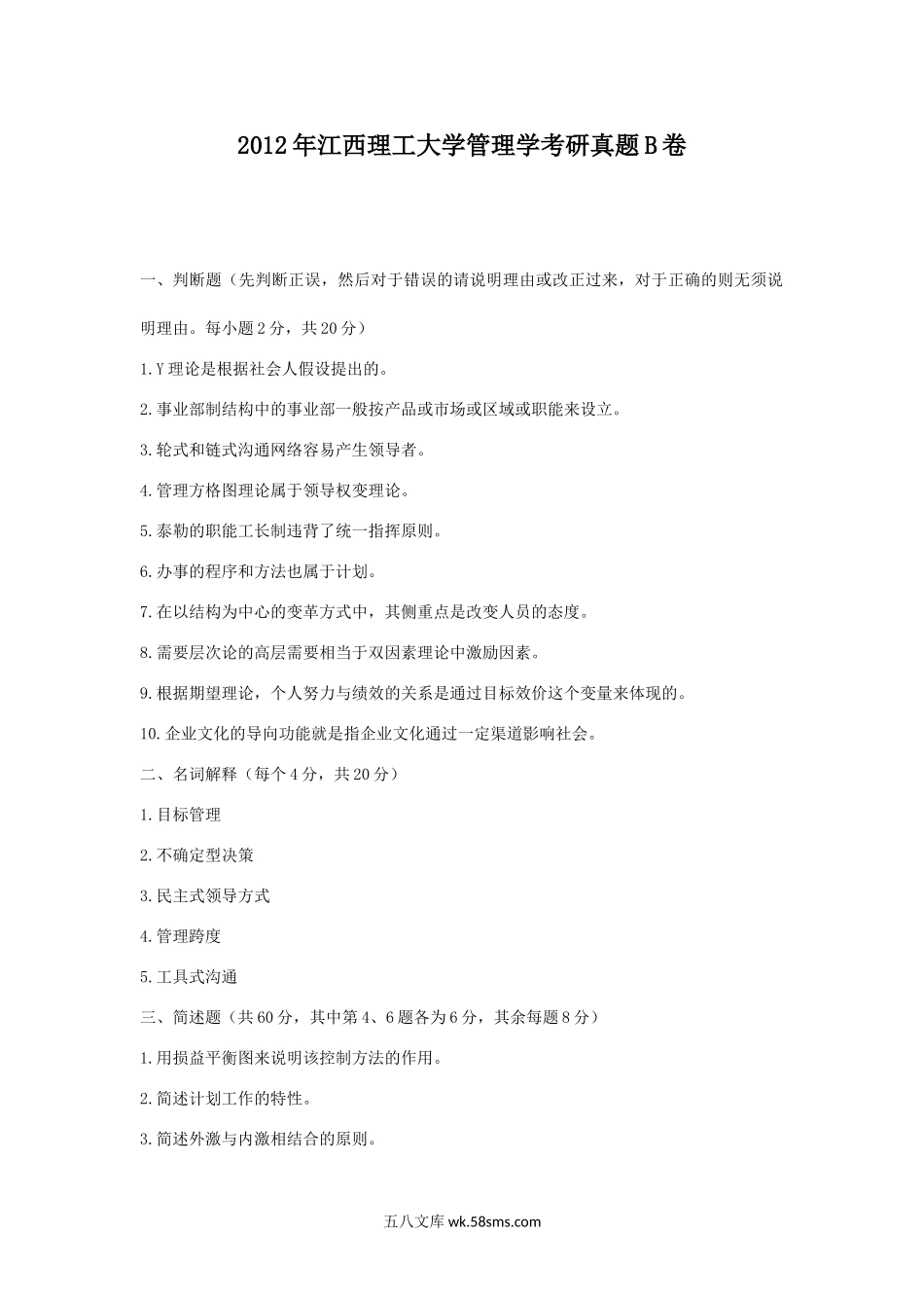 2012年江西理工大学管理学考研真题B卷.doc_第1页