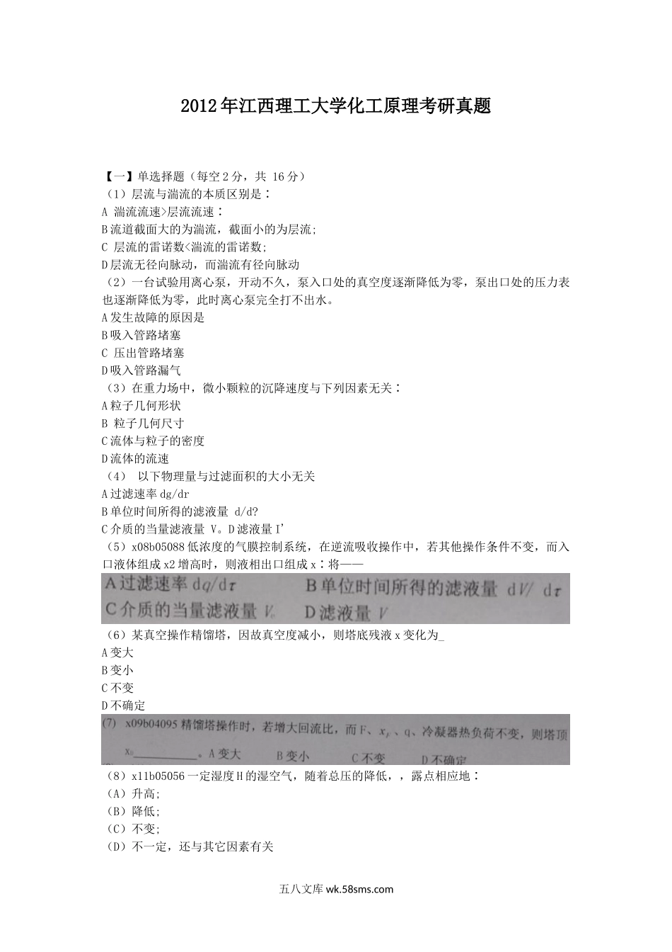 2012年江西理工大学化工原理考研真题.doc_第1页