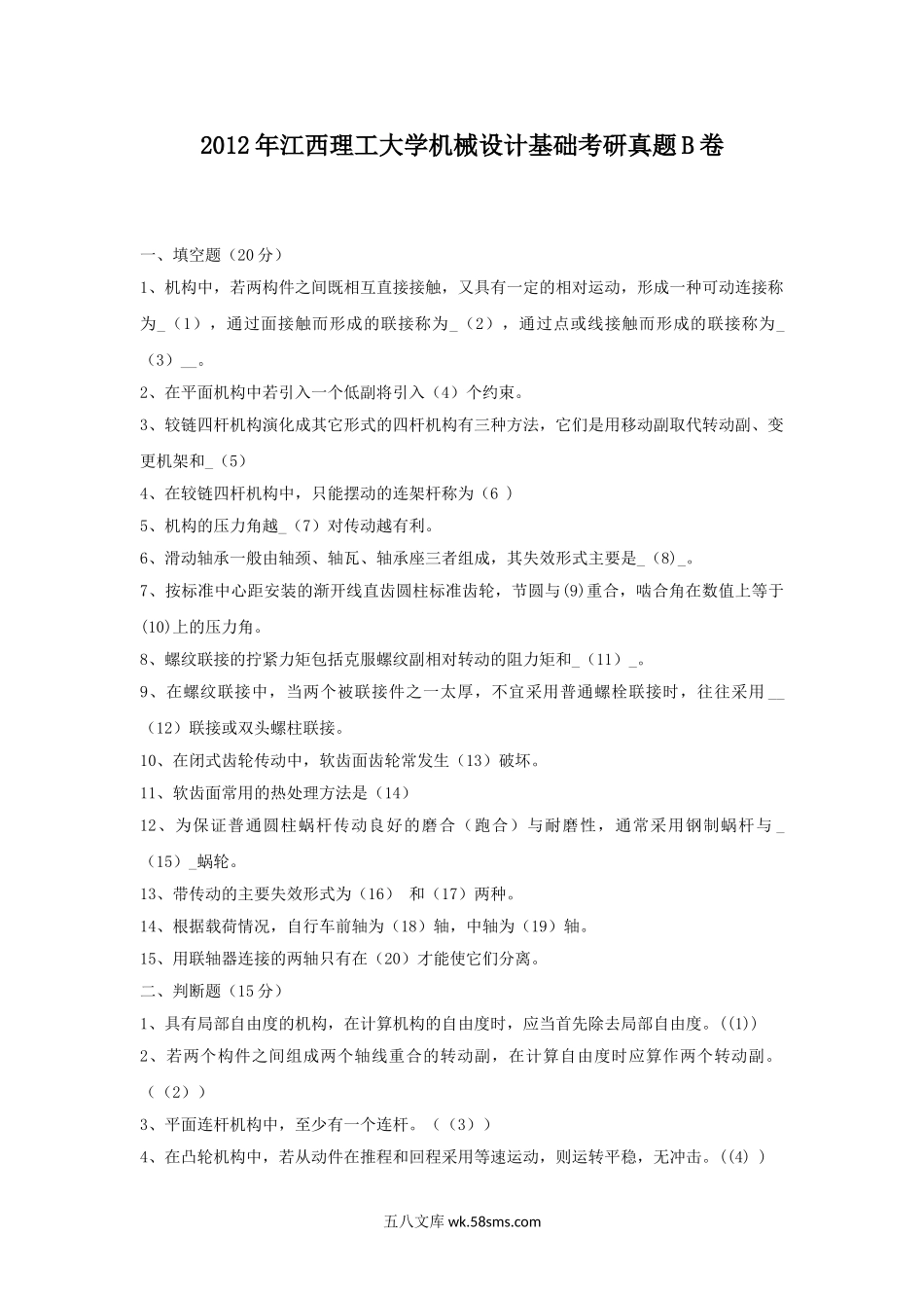 2012年江西理工大学机械设计基础考研真题B卷.doc_第1页