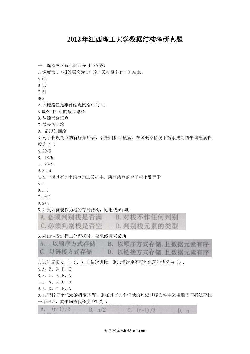 2012年江西理工大学数据结构考研真题.doc_第1页