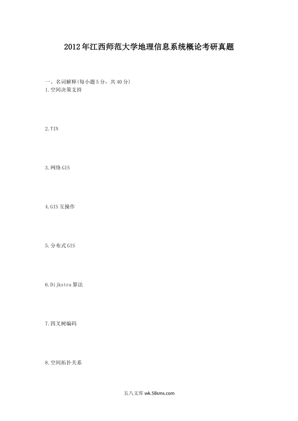 2012年江西师范大学地理信息系统概论考研真题.doc_第1页