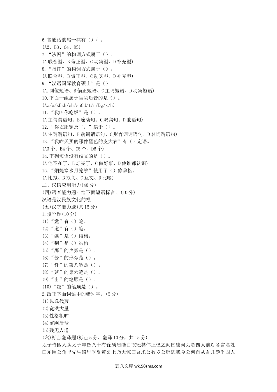 2012年江西师范大学汉语基础考研真题.doc_第2页