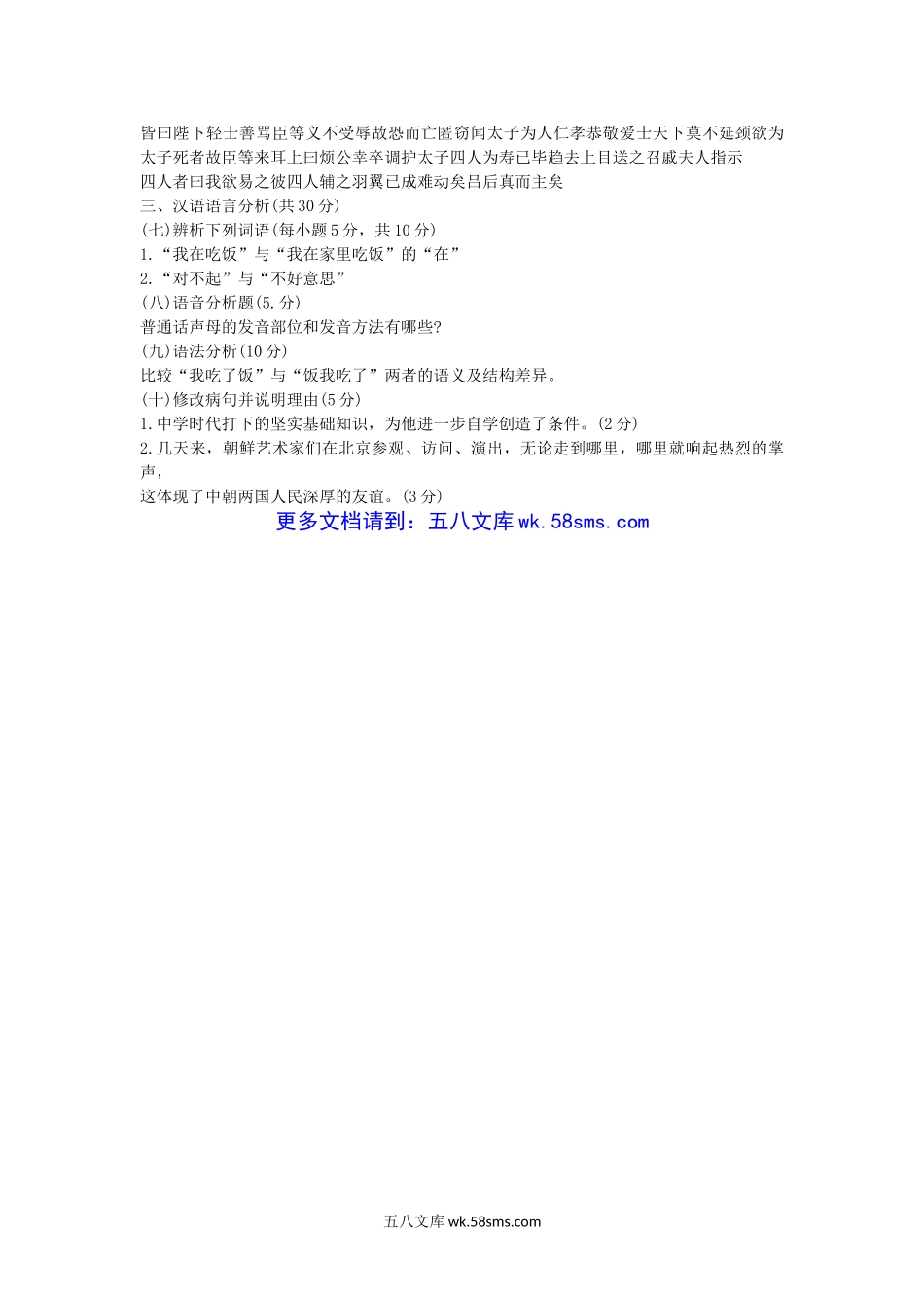 2012年江西师范大学汉语基础考研真题.doc_第3页