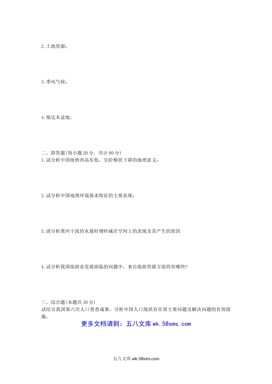 2012年江西师范大学教育管理学及中国地理考研真题.doc_第3页