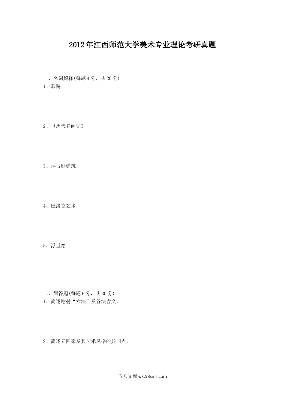 2012年江西师范大学美术专业理论考研真题.doc_第1页