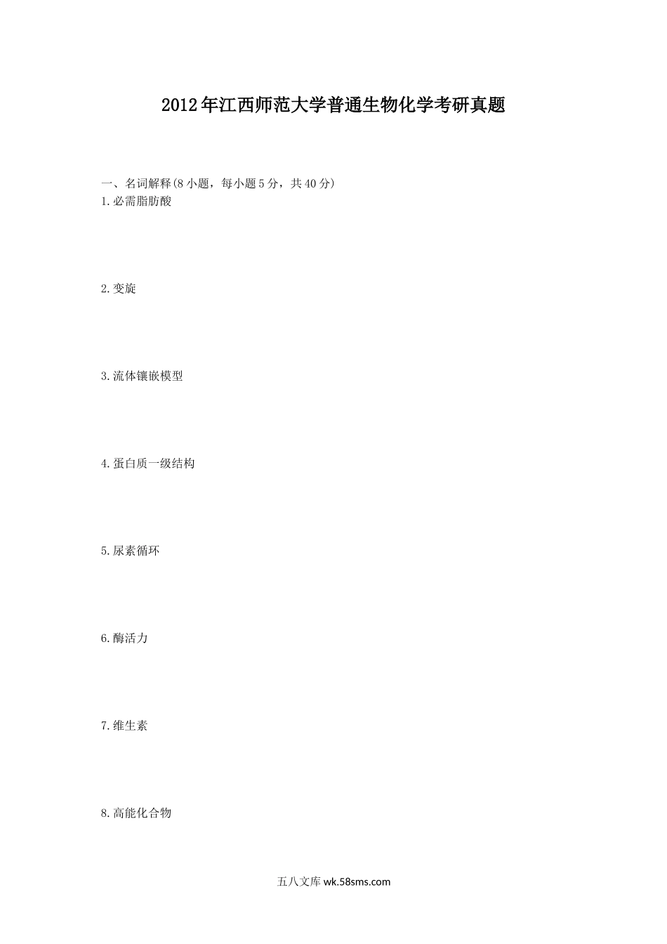 2012年江西师范大学普通生物化学考研真题.doc_第1页