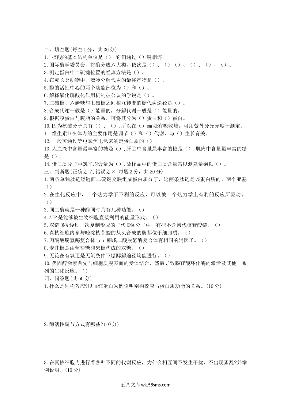 2012年江西师范大学普通生物化学考研真题.doc_第2页