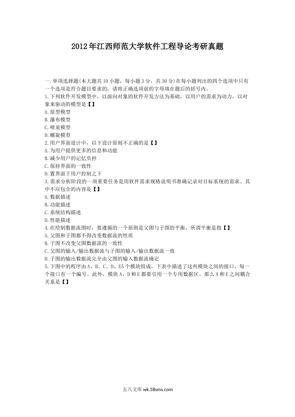 2012年江西师范大学软件工程导论考研真题.doc_第1页